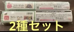ラバーマット　D賞　グッスマくじ　初音ミク　2種類セット