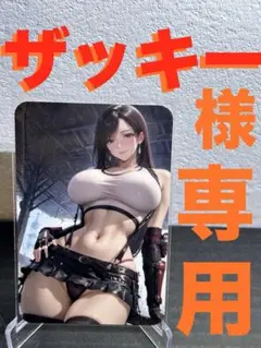 『ザッキー様』