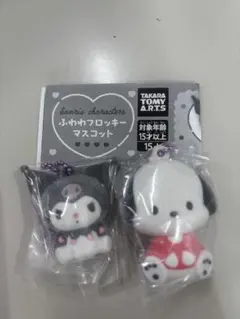 サンリオ ふわわフロッキーマスコット　クロミ　ポチャッコ