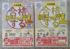 【2冊セット】合格する国語の授業