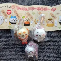 【ちいかわ寿司】ガチャガチャ・食玩キーホルダー