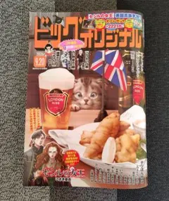 ビッグコミックオリジナル　9/20号