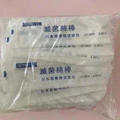 川本産業 滅菌綿棒 30袋　60本のサムネイル