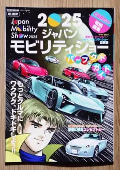 【美品】 2025ジャパンモビリティショー パーフェクトガイド / CARトップ