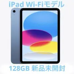 Apple正規品　iPad本体 Wi-Fi ブルー　128GB 新品未開封