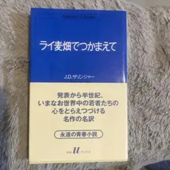ライ麦畑でつかまえて J.D.サリンジャー