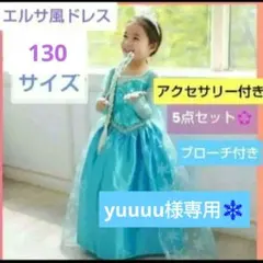 yuuuu様専用❄プリンセスドレス 130　付属品　5点　アナ雪　エルサ 風