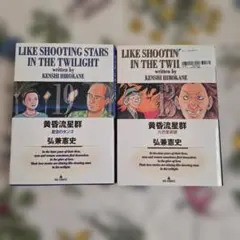 黄昏流星群 19巻 13巻