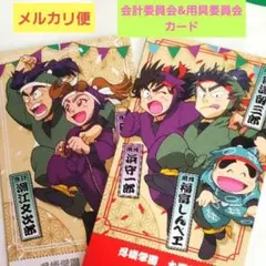 忍たま乱太郎　チケコレ　忍術学園大運動会　用具委員会&会計委員会　セット