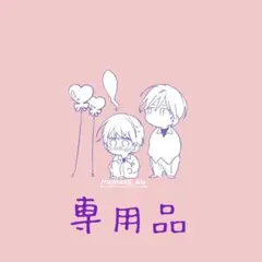 たこす様 リクエスト 3点 まとめ商品