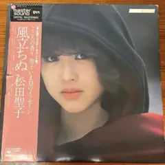 帯付 LP 松田聖子 風立ちぬ マスターサウンド盤 30AH-1213