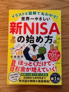 イラストと図解で丸わかり! 世界一やさしい新NISAの始め方