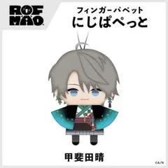 にじさんじ ろふまお にじぱぺっと 甲斐田晴 未開封