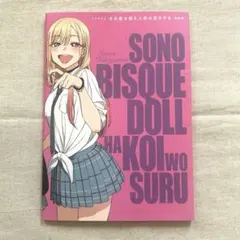 2026年最新】着せ替え人形は恋をする 原画の人気アイテム - メルカリ