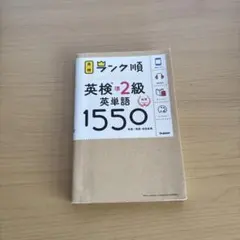 ランク順英検準2級英単語1550 新装版