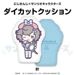 にじさんじ×サンリオ 叶 ダイカットクッション