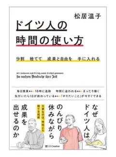 9割捨てて成果と自由を手に入れる ドイツ人の時間の使い方