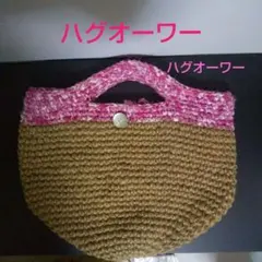 ハグオーワー かごバッグ