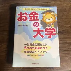 本当の自由を手に入れる お金の大学