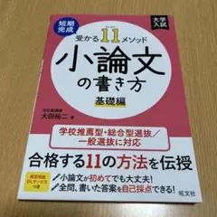 短期完成 受かる11メソッド 小論文の書き方 基礎編