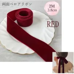 ベロアリボン ベルベット 両面 ヘアアクセサリー 2M 3.5cm レッド