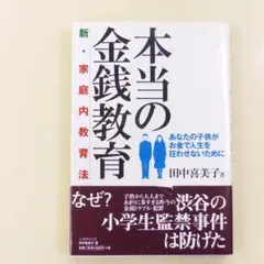 比較的きれい/帯付【本当の金銭教育/新・家庭内教育法】田中 喜美子