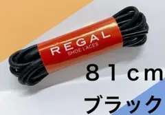 ビジネスシューズに黒い紐 REGAL 丸紐リーガル 靴紐(80cm 81cm 程