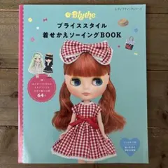 ブライススタイル着せかえソーイングBOOK