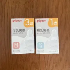未使用Pigeon 母乳実感 哺乳瓶用乳首 M/S 各1個ずつ