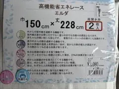 高機能省エネレースカーテン 150x228cm 2枚入