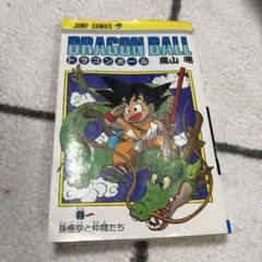 ドラゴンボール 1巻 (初版ではありません)