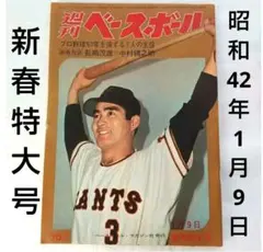 希少 週刊ベースボール 新春特大号 昭和42年1月9日 長嶋 王 中村錦之助