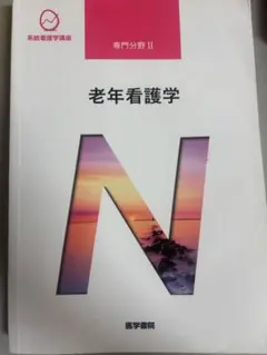 系統看護学講座 専門分野 老年看護学