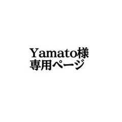 【オーダー】Yamato様 専用ページ