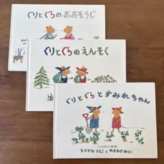 ぐりとぐらシリーズ　3冊セット　ぐりとぐらのえんそく、他