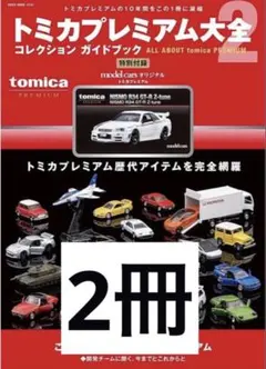 トミカプレミアム 大全 2 NISMO R34 GT-R 2冊セット - メルカリ