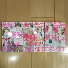 日曜日までの出品‼️兼松先生、 美味しゅうございますか？ 全3巻セット　完結