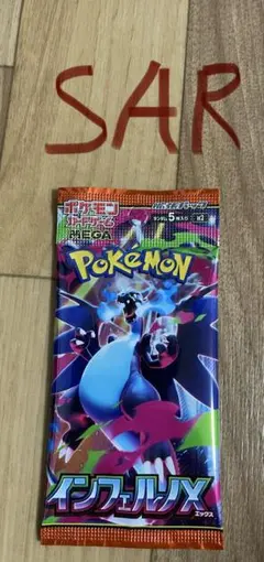 生*ン様 リ*ウ様 父*ん様 ポケモンカード　インフェルノX 1パック