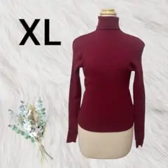 【美品】ニット　ボルドー　XL ゆったりサイズ　リブ　セーター　タートルネック
