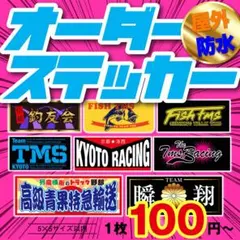 オーダーステッカー作成！　オリジナルステッカー 暴走族　カッティングステッカー