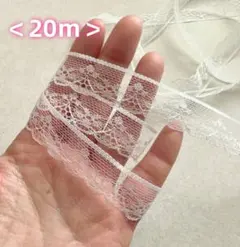 ＜計20ｍ＞　ラッセルレース　幅約1.9cm