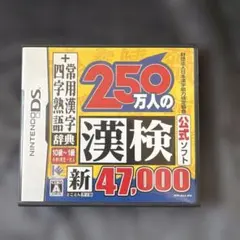 250万人の漢検公式ソフト 脳を鍛える大人のDSトレーニング