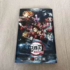 鬼滅の刃 無限列車編 入場特典