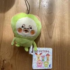 こびとづかん ぬいぐるみマスコット