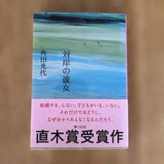 対岸の彼女