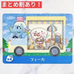 s4 フィーカ●どうぶつの森 amiiboカード あつもり あつ森 サンリオ