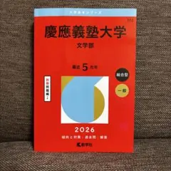 2026年最新】文学部 赤本 慶應の人気アイテム - メルカリ