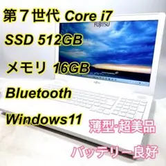 美品薄型/Win11搭載/2世代爆速Core-i7/ホワイト色富士通/DVD焼き