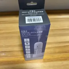 充電式 3WAYポータブル加湿器 スタンド付 ホワイトのサムネイル