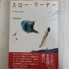トマス・ピンチョン スロー・ラーナー 原書 ハードカバー【初版本】 スロー・ラーナー | 志村 正雄, トマス・ピンチョン, Thomas